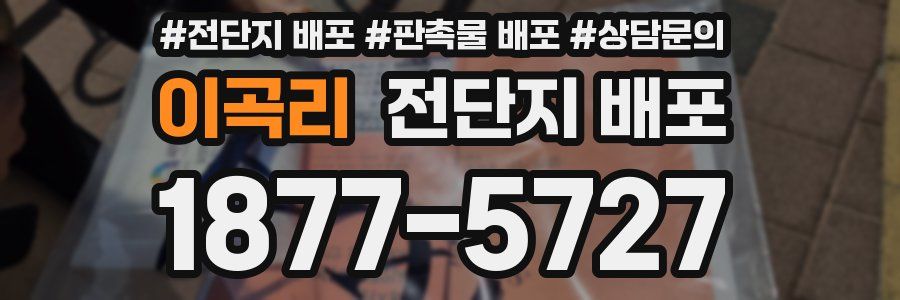 이곡리 전단지 배포