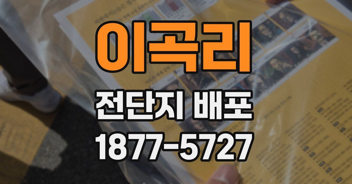 이곡리 전단지 배포