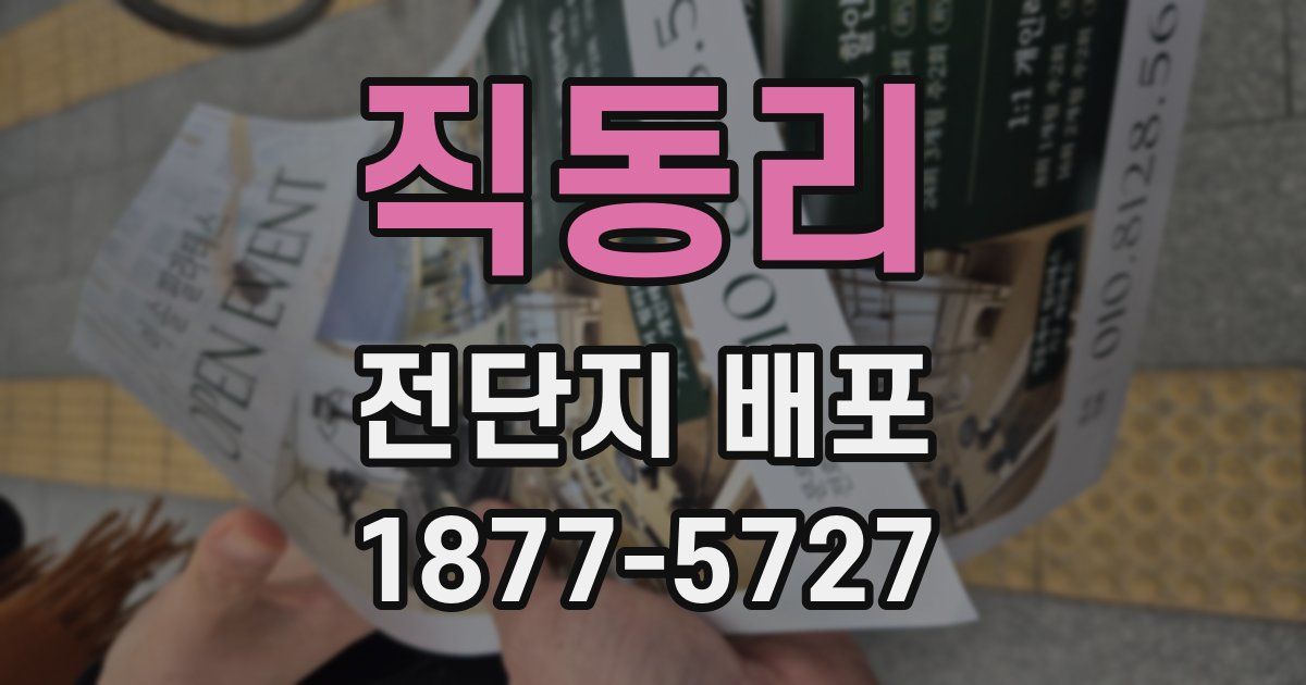 직동리 전단지 배포