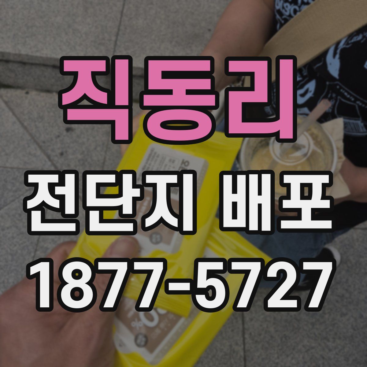 직동리 전단지 배포