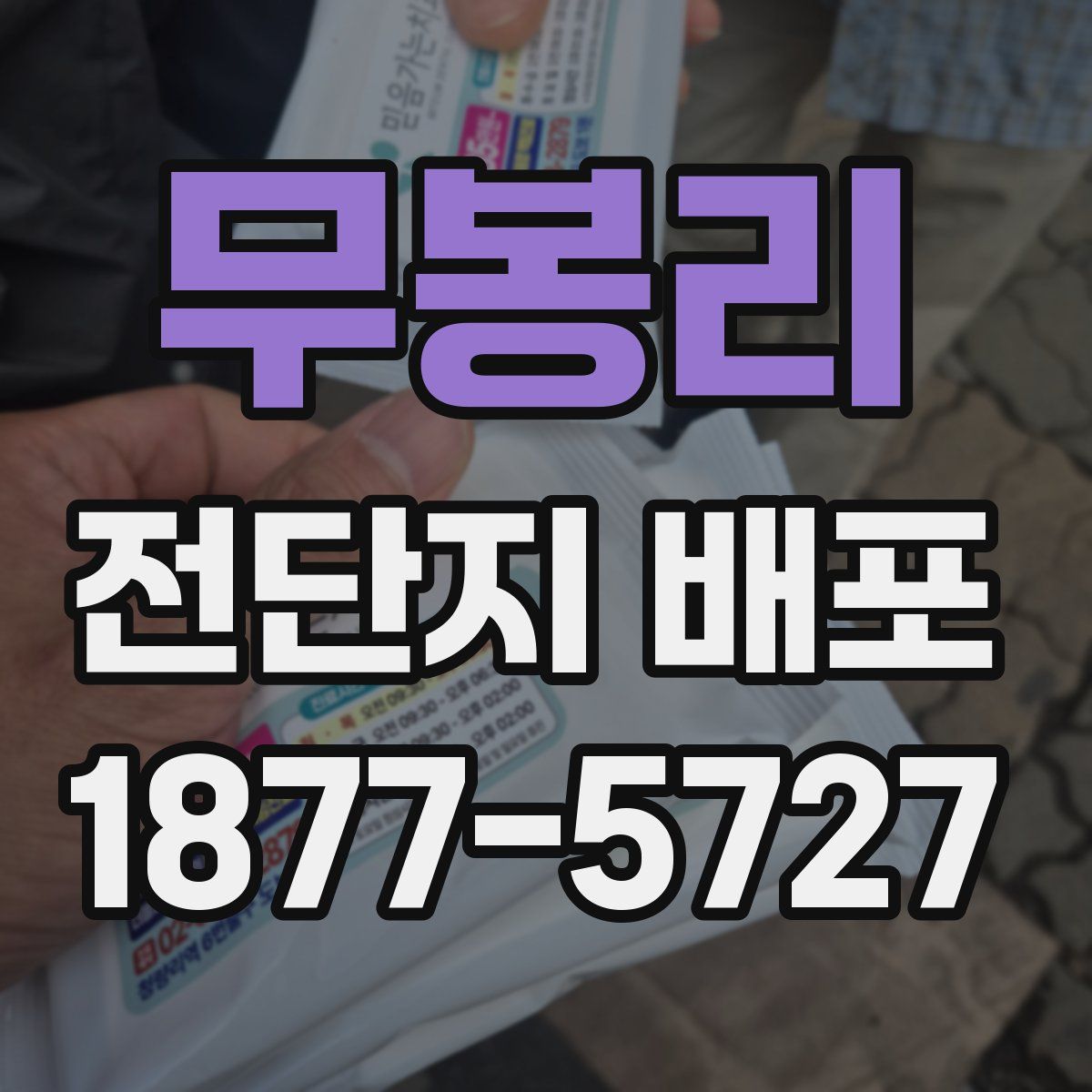 무봉리 전단지 배포