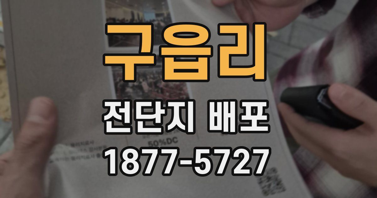 구읍리 전단지 배포