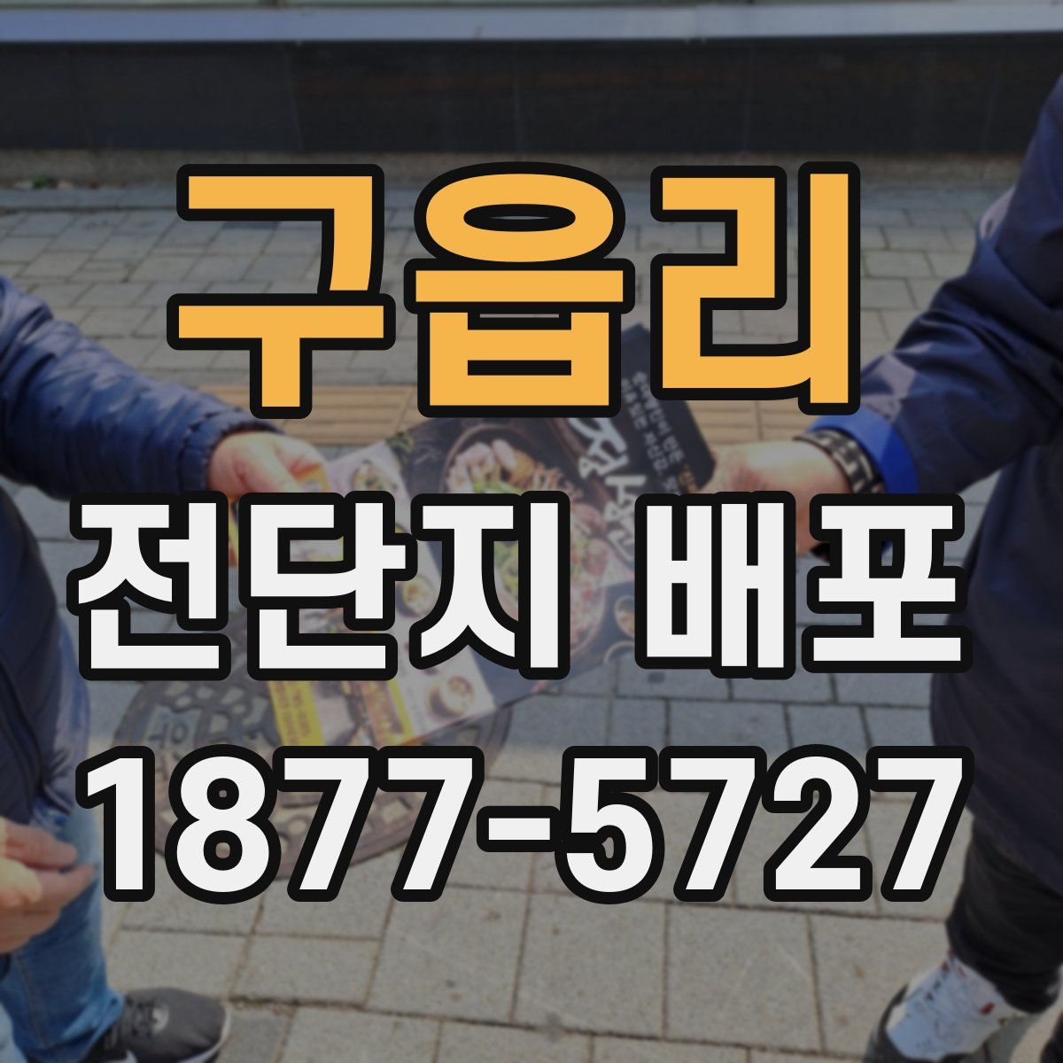 구읍리 전단지 배포