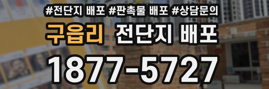 구읍리 전단지 배포