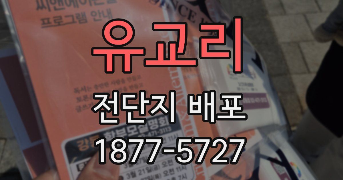 유교리 전단지 배포