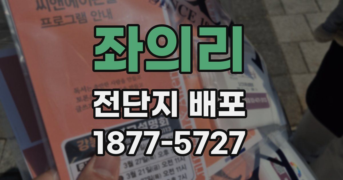 좌의리 전단지 배포