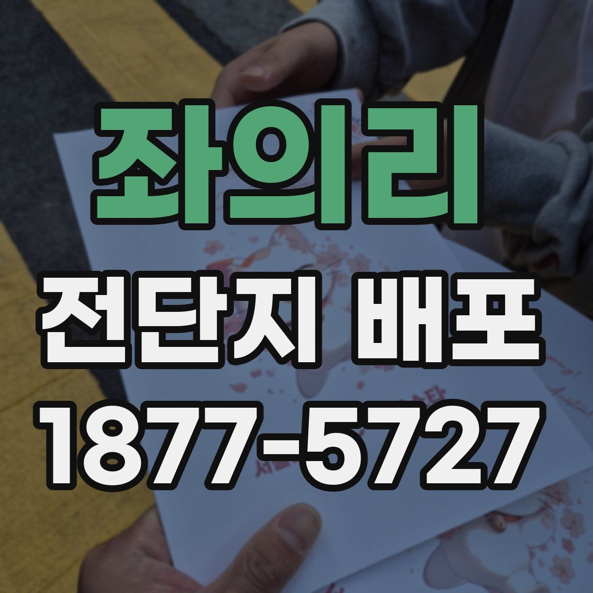 좌의리 전단지 배포