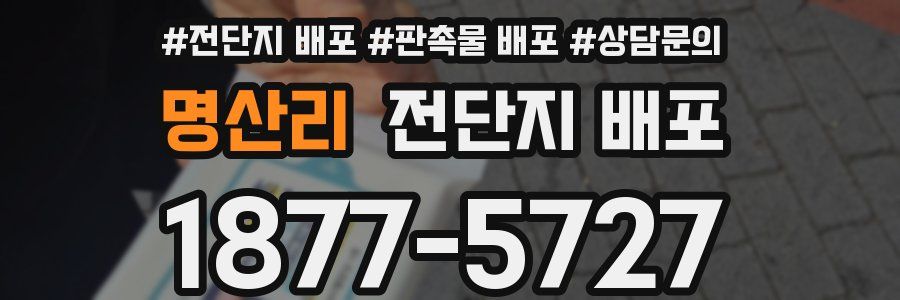 명산리 전단지 배포