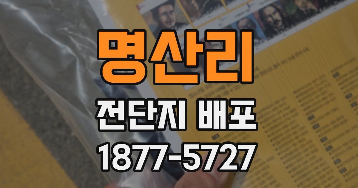명산리 전단지 배포