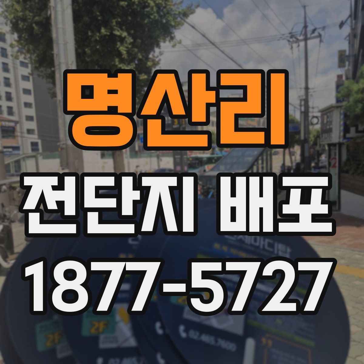 명산리 전단지 배포