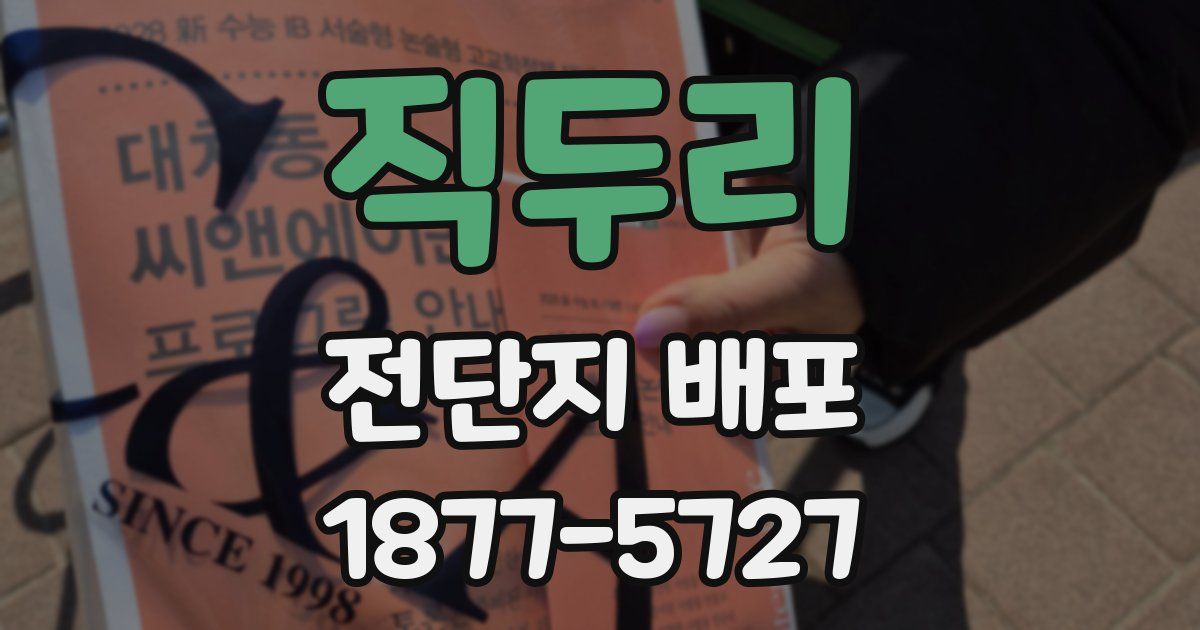 직두리 전단지 배포