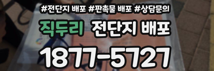 직두리 전단지 배포