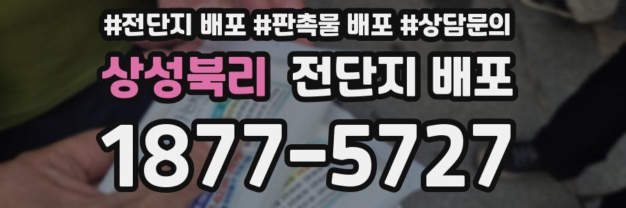 상성북리 전단지 배포