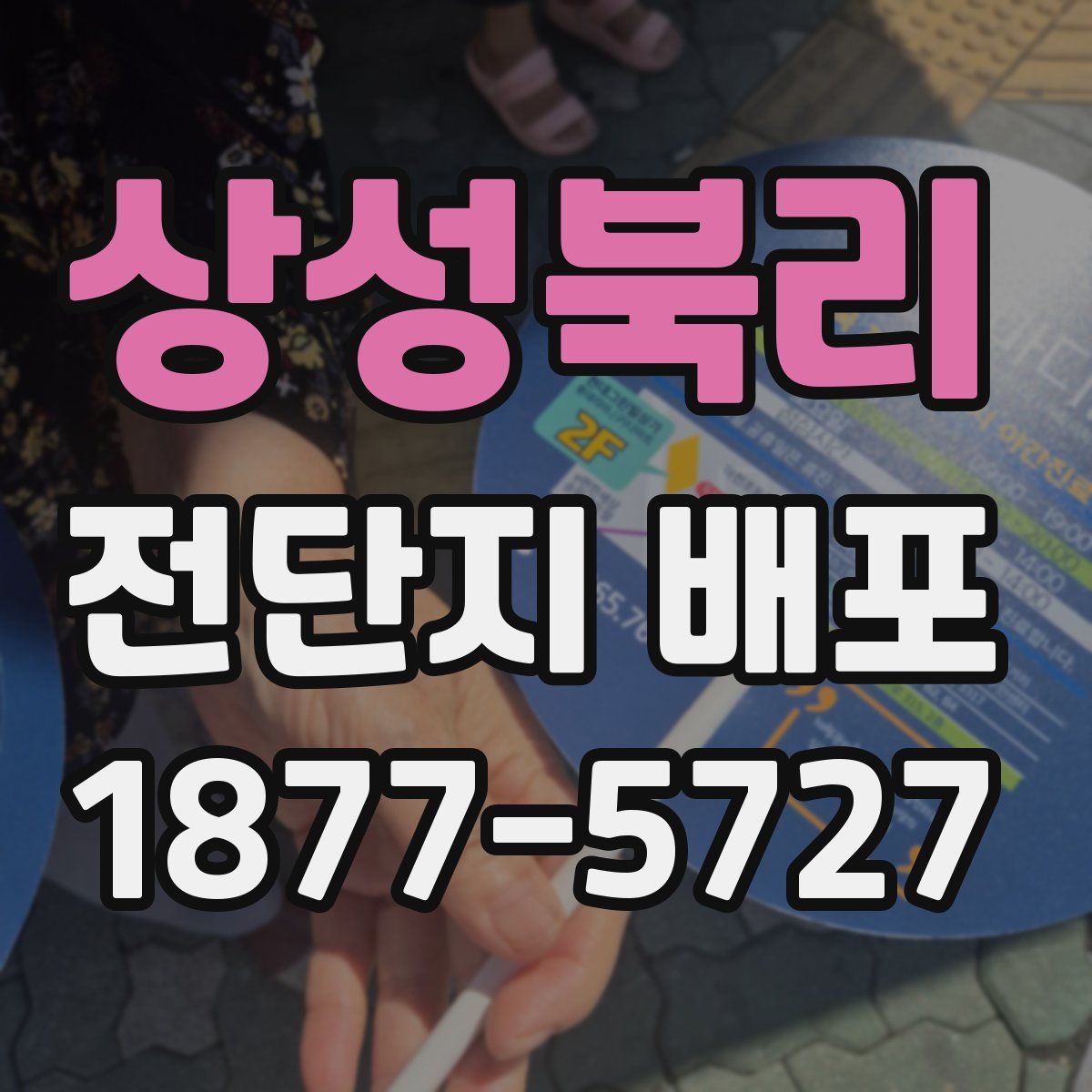 상성북리 전단지 배포