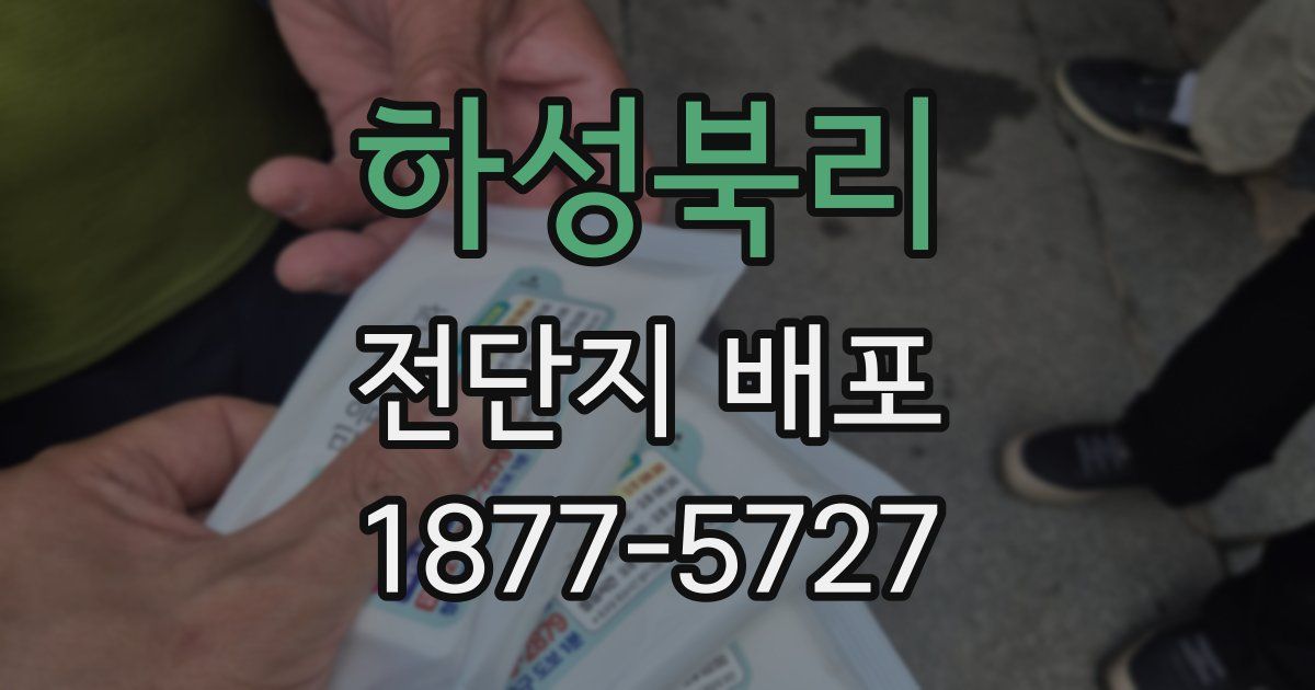 하성북리 전단지 배포