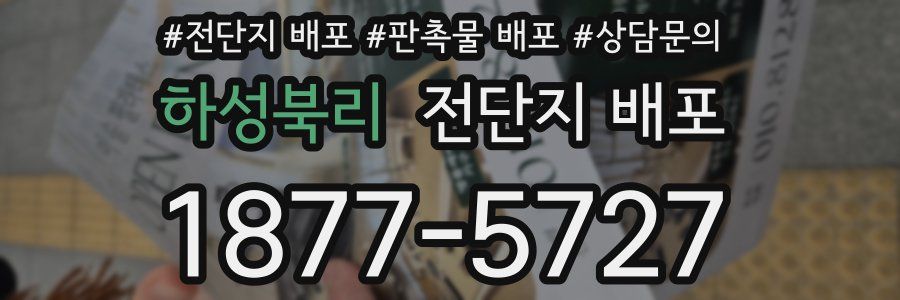 하성북리 전단지 배포