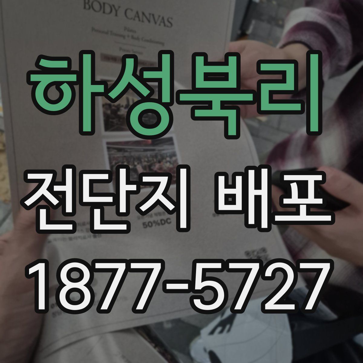 하성북리 전단지 배포
