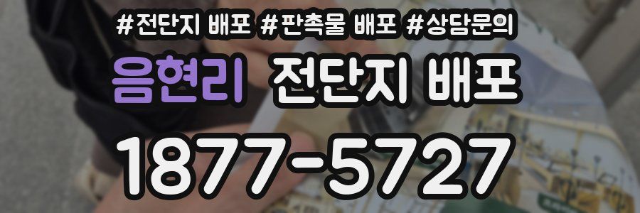 음현리 전단지 배포