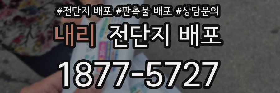 내리 전단지 배포