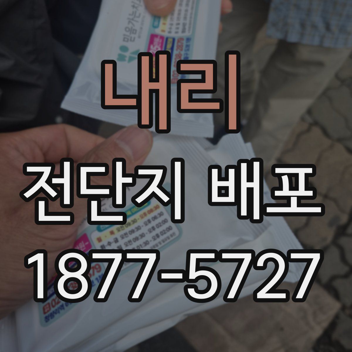 내리 전단지 배포