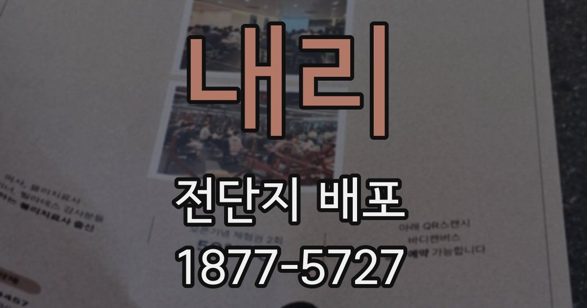 내리 전단지 배포