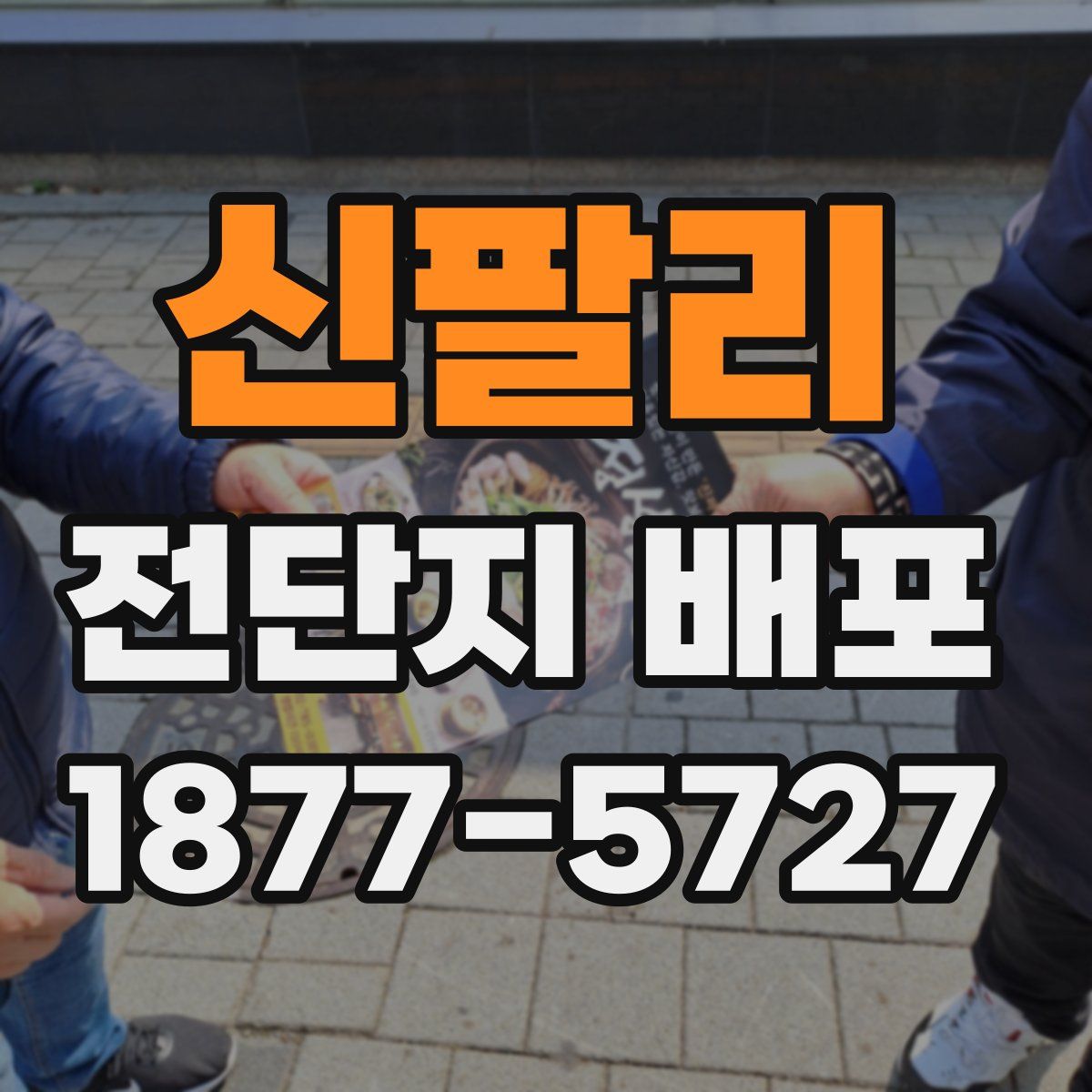 신팔리 전단지 배포
