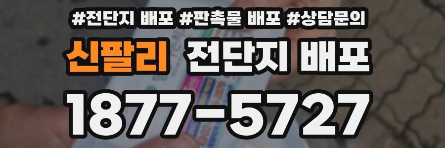 신팔리 전단지 배포