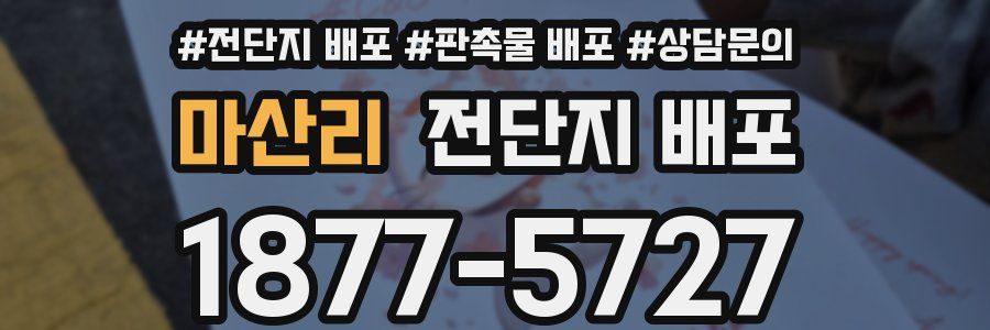 마산리 전단지 배포