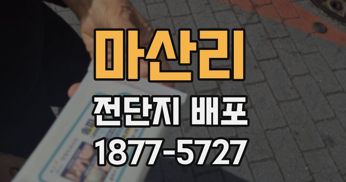 마산리 전단지 배포