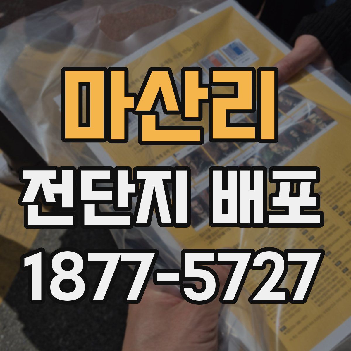 마산리 전단지 배포