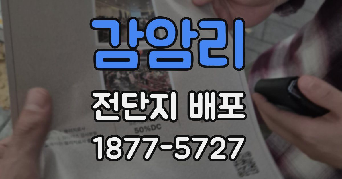 감암리 전단지 배포