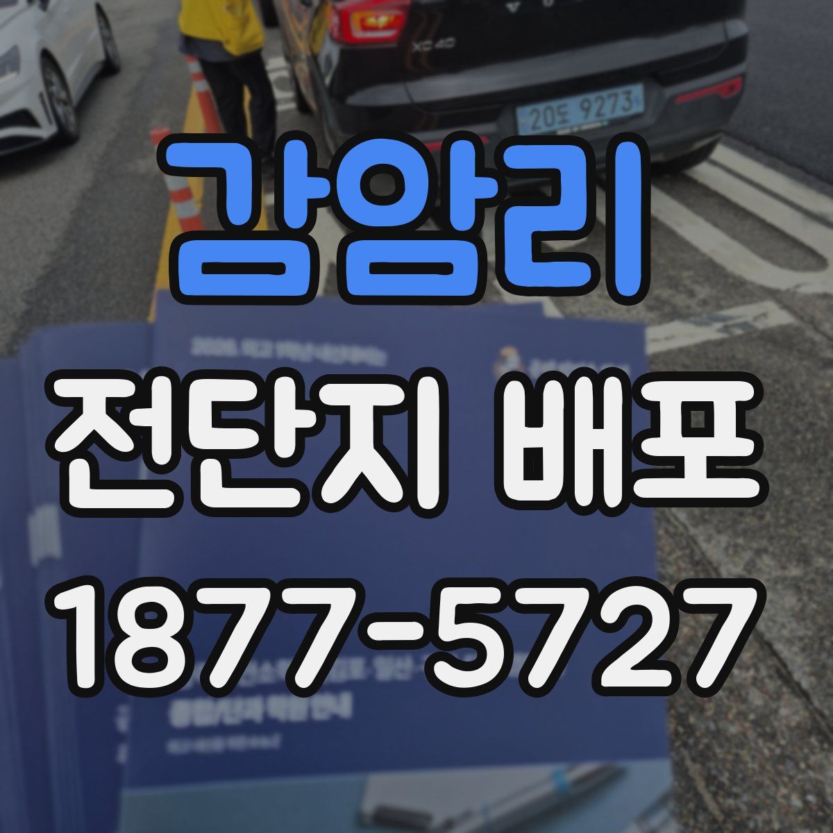 감암리 전단지 배포