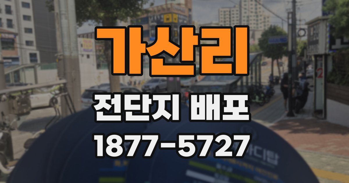 가산리 전단지 배포