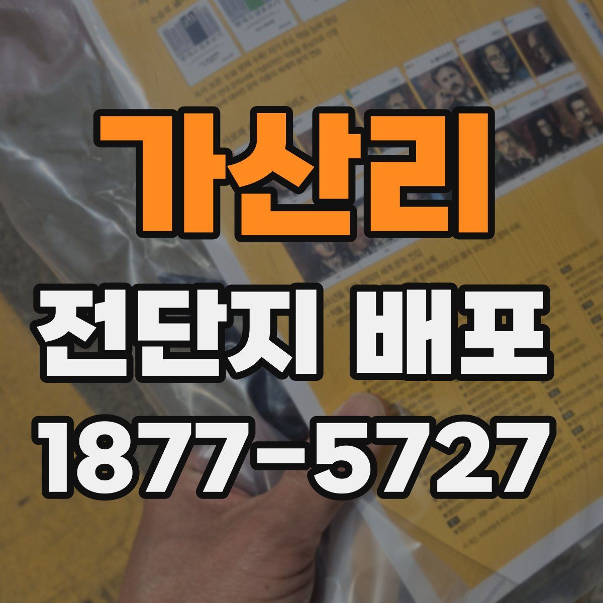 가산리 전단지 배포