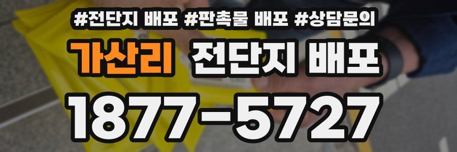 가산리 전단지 배포