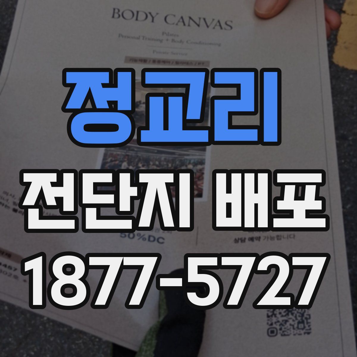 정교리 전단지 배포