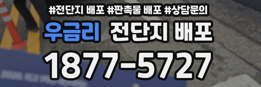 우금리 전단지 배포