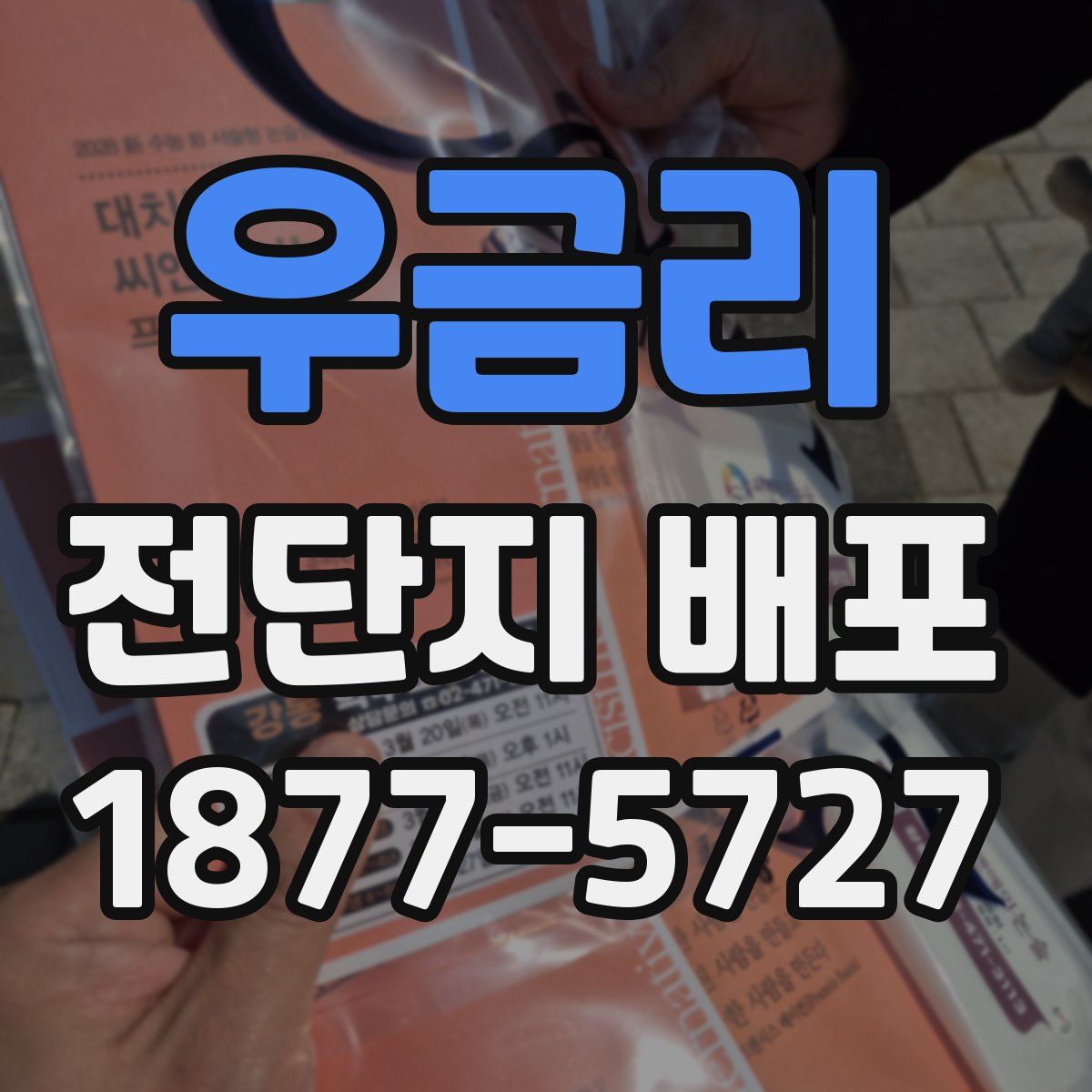 우금리 전단지 배포