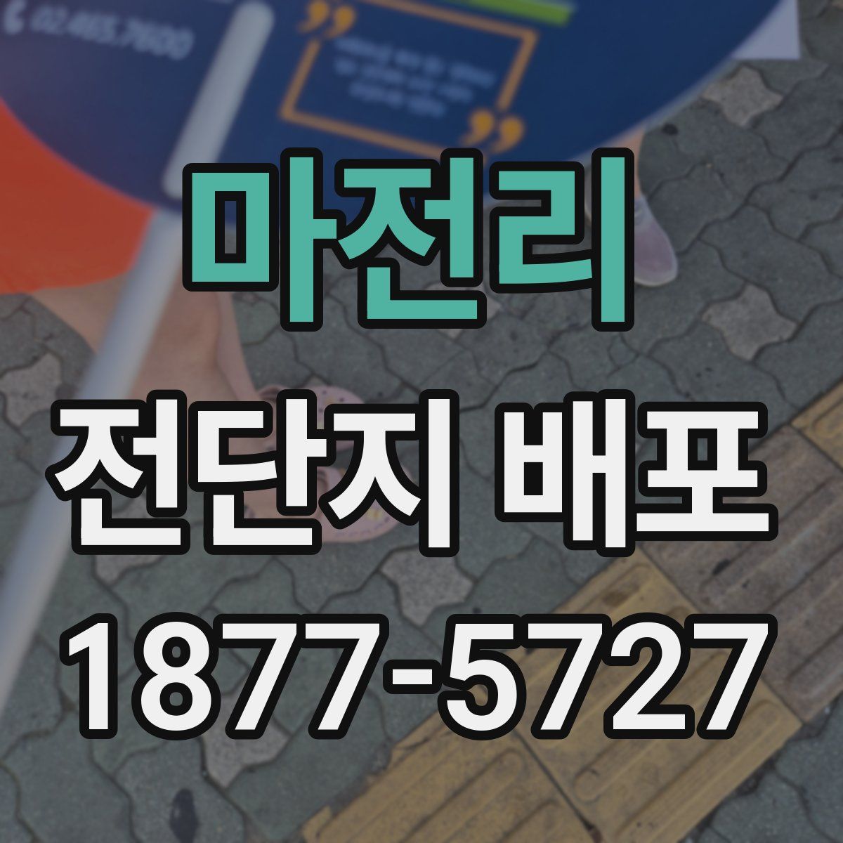 마전리 전단지 배포