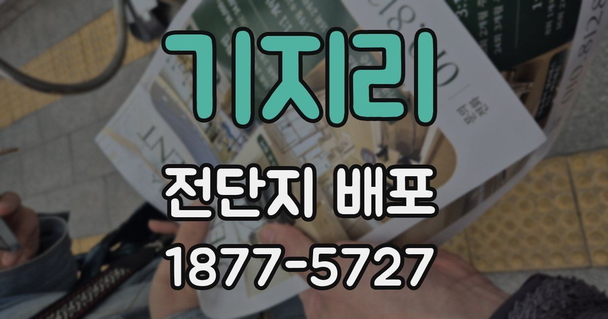 기지리 전단지 배포