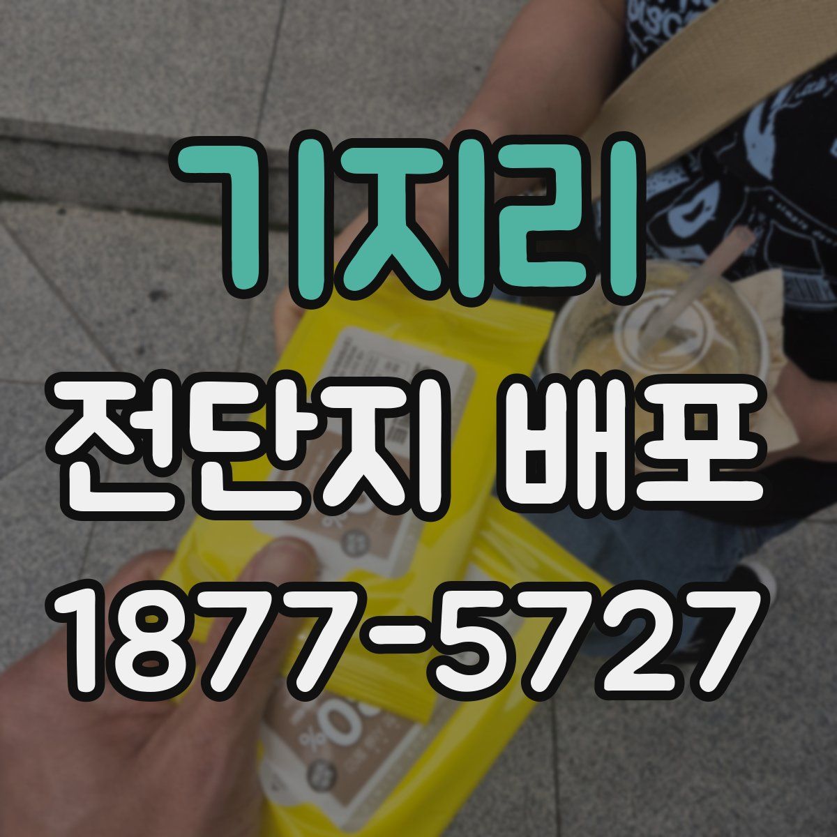 기지리 전단지 배포