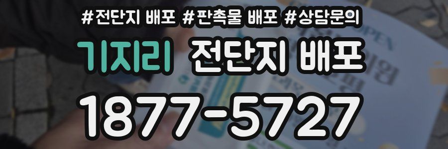 기지리 전단지 배포