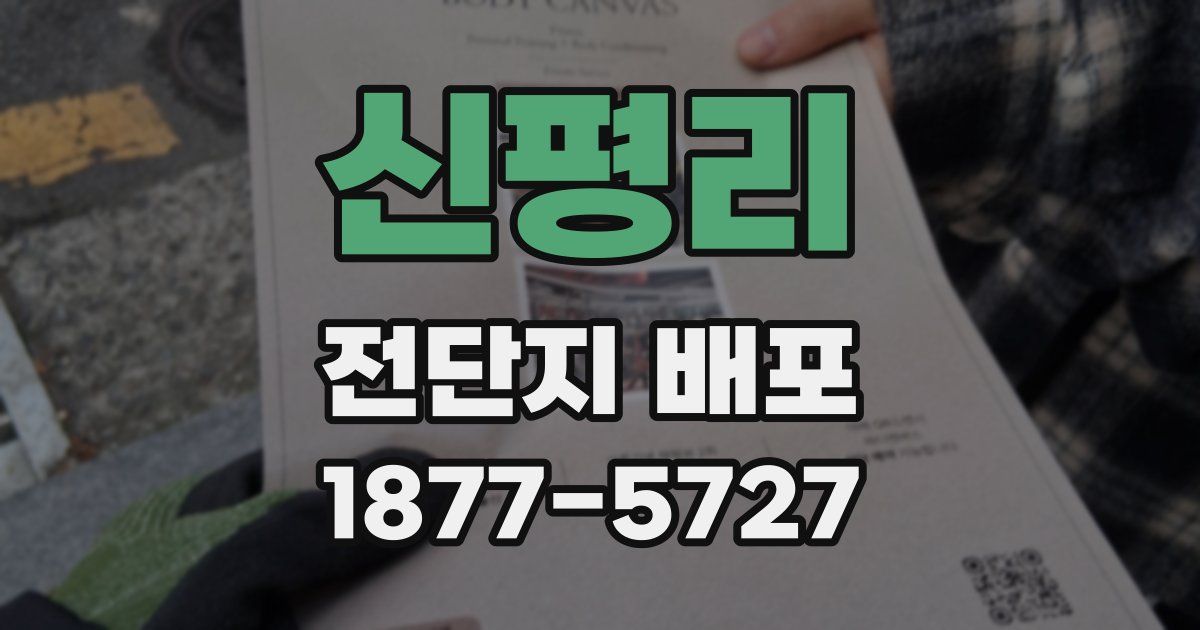 신평리 전단지 배포