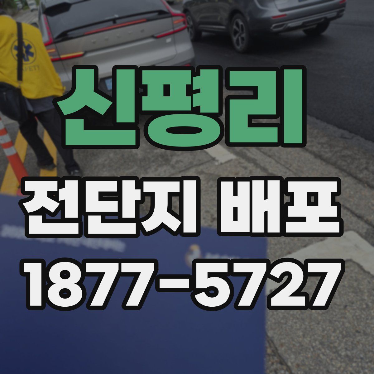 신평리 전단지 배포