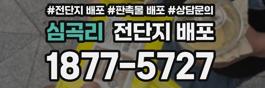 심곡리 전단지 배포