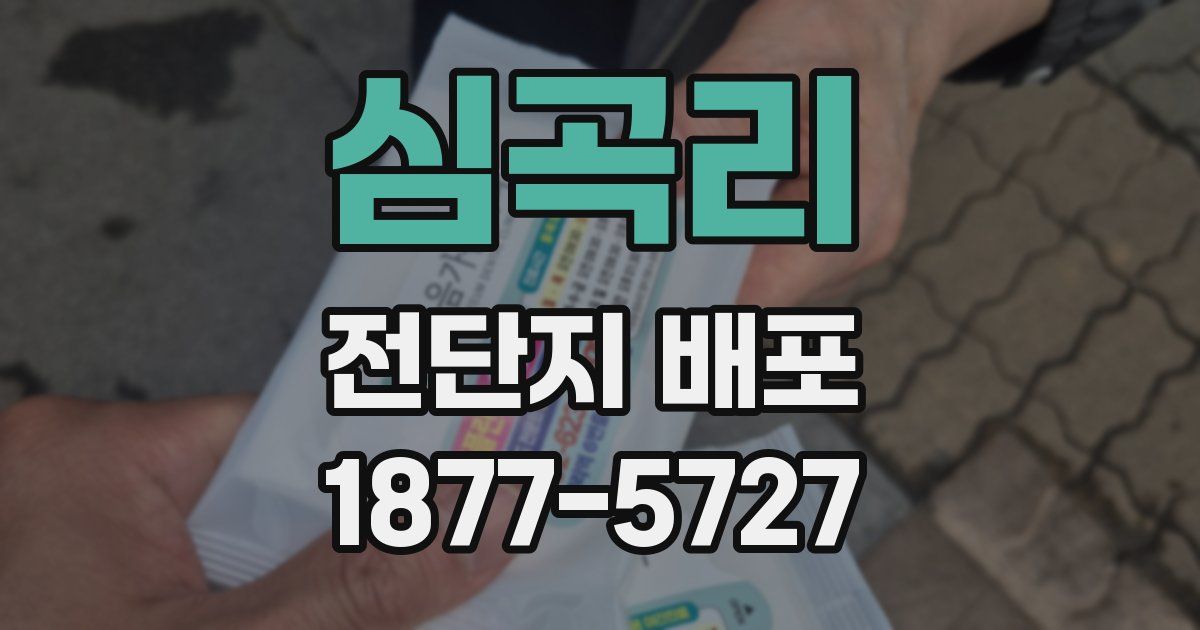 심곡리 전단지 배포