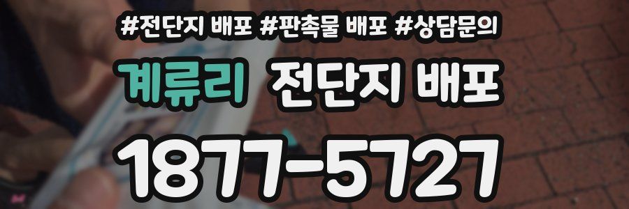 계류리 전단지 배포