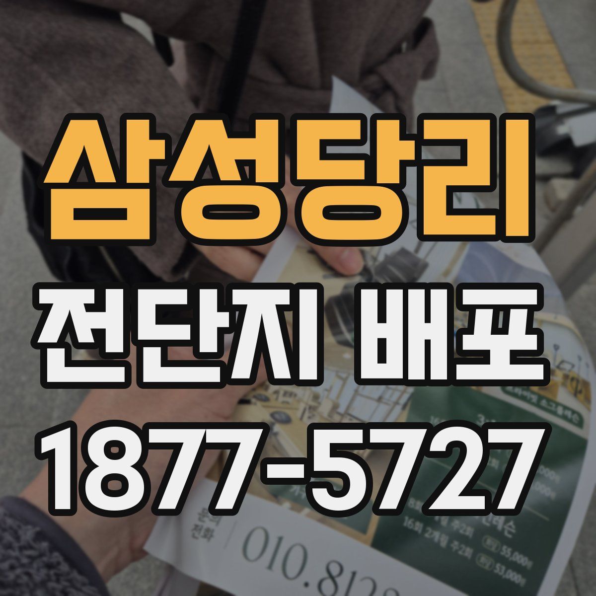 삼성당리 전단지 배포