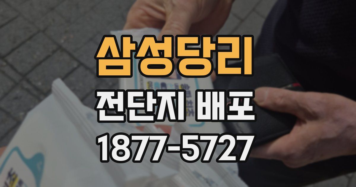삼성당리 전단지 배포