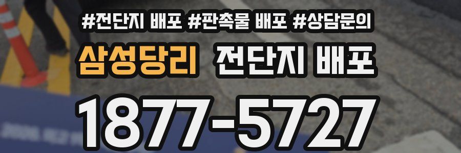 삼성당리 전단지 배포